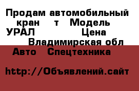 Продам автомобильный кран 14 т › Модель ­ УРАЛ-5557-010  › Цена ­ 900 000 - Владимирская обл. Авто » Спецтехника   